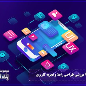 طراحی رابط کاربری UX/UI