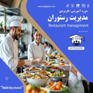 مدیریت رستوران