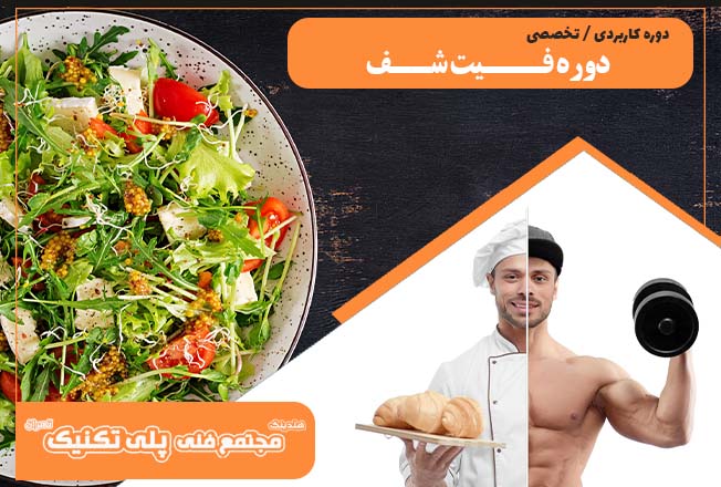 آشپز غذاهای رژیمی