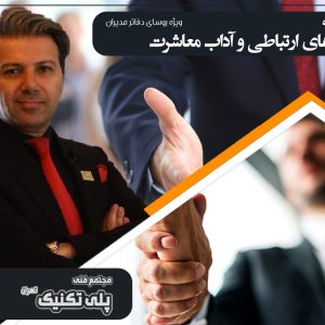  سمینار مهارت های ارتباطی