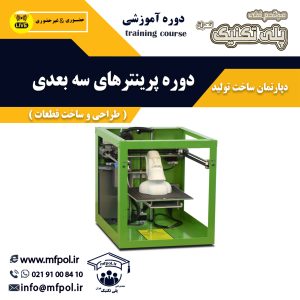 کار با پرینتر سه بعدی