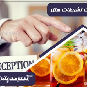مدیریت تشریفات هتل