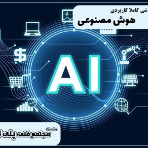هوش مصنوعی
