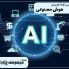 هوش مصنوعی
