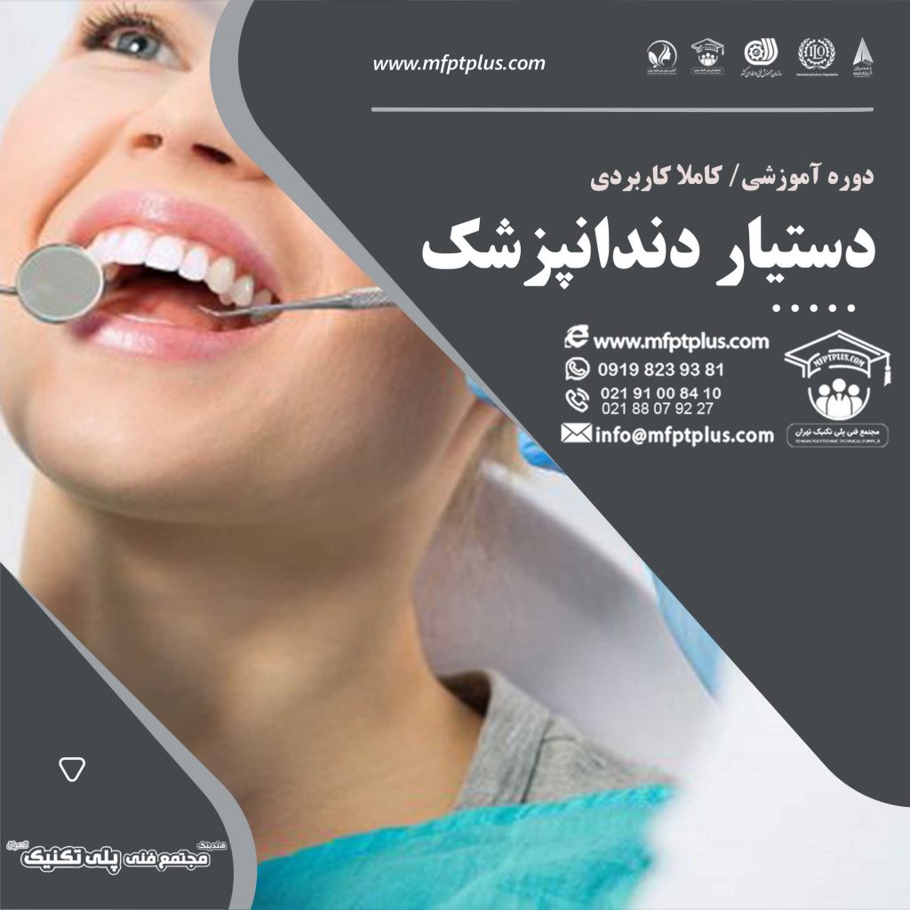 دستیار و تکنسین دندانپزشکی
