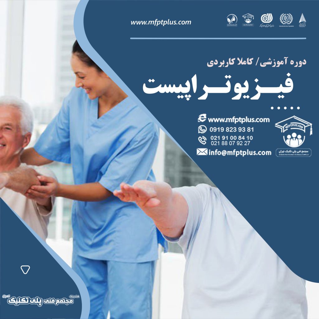 فیزیوتراپیست