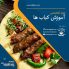 کباب زنی و تخته کاری