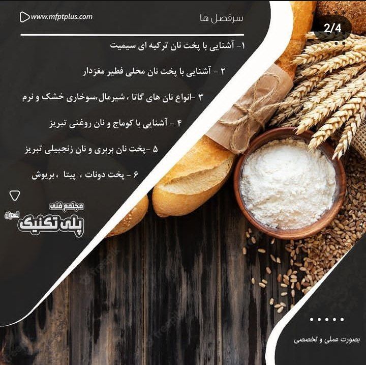 آموزش نانوایی مجتمع فنی پلی تکنیک تهران