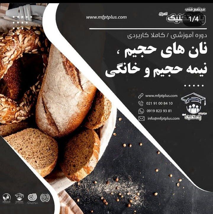 آموزش نان های حجیم و نمه حجیم ( بیکری)